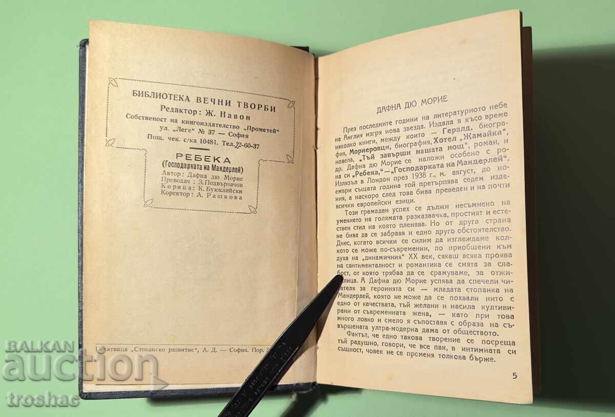 Стара Книга Ребека Господарката на Мандарлей с цена 20.00 лв. | € 10.23