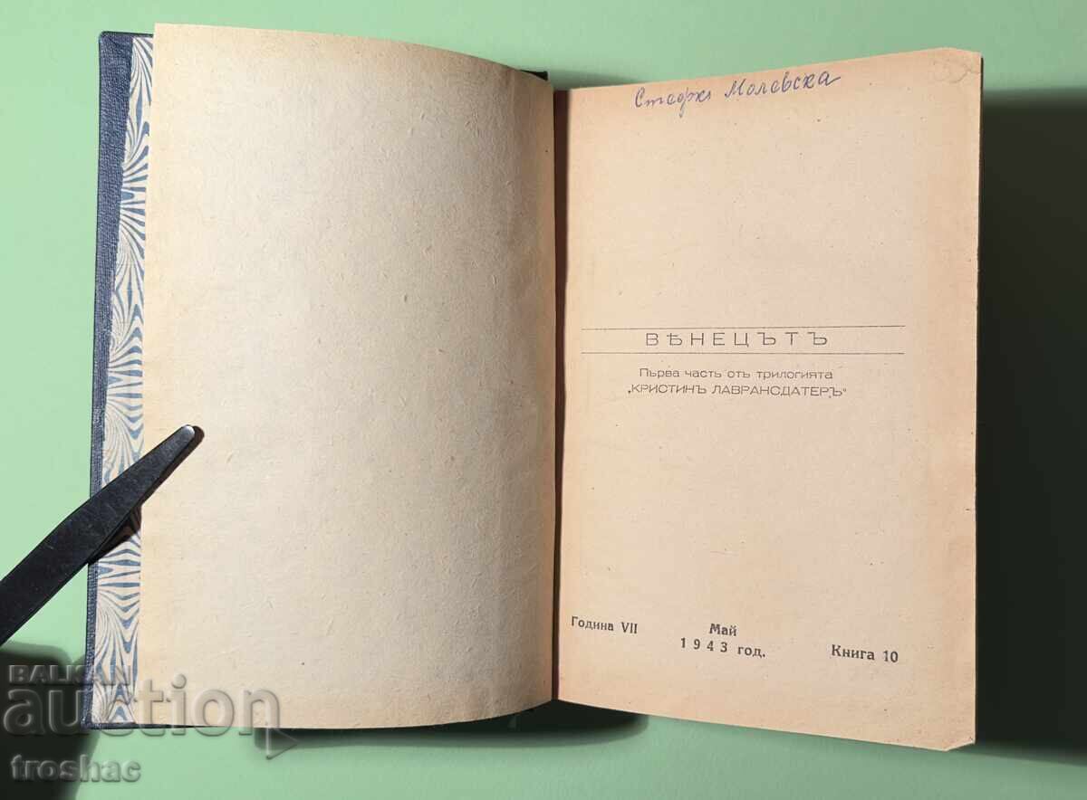 Auction Old Book The Wreath 1 part / Sigrid Undset 1943 Auction Old Book The Wreath 1 part / Sigrid Undset 1943