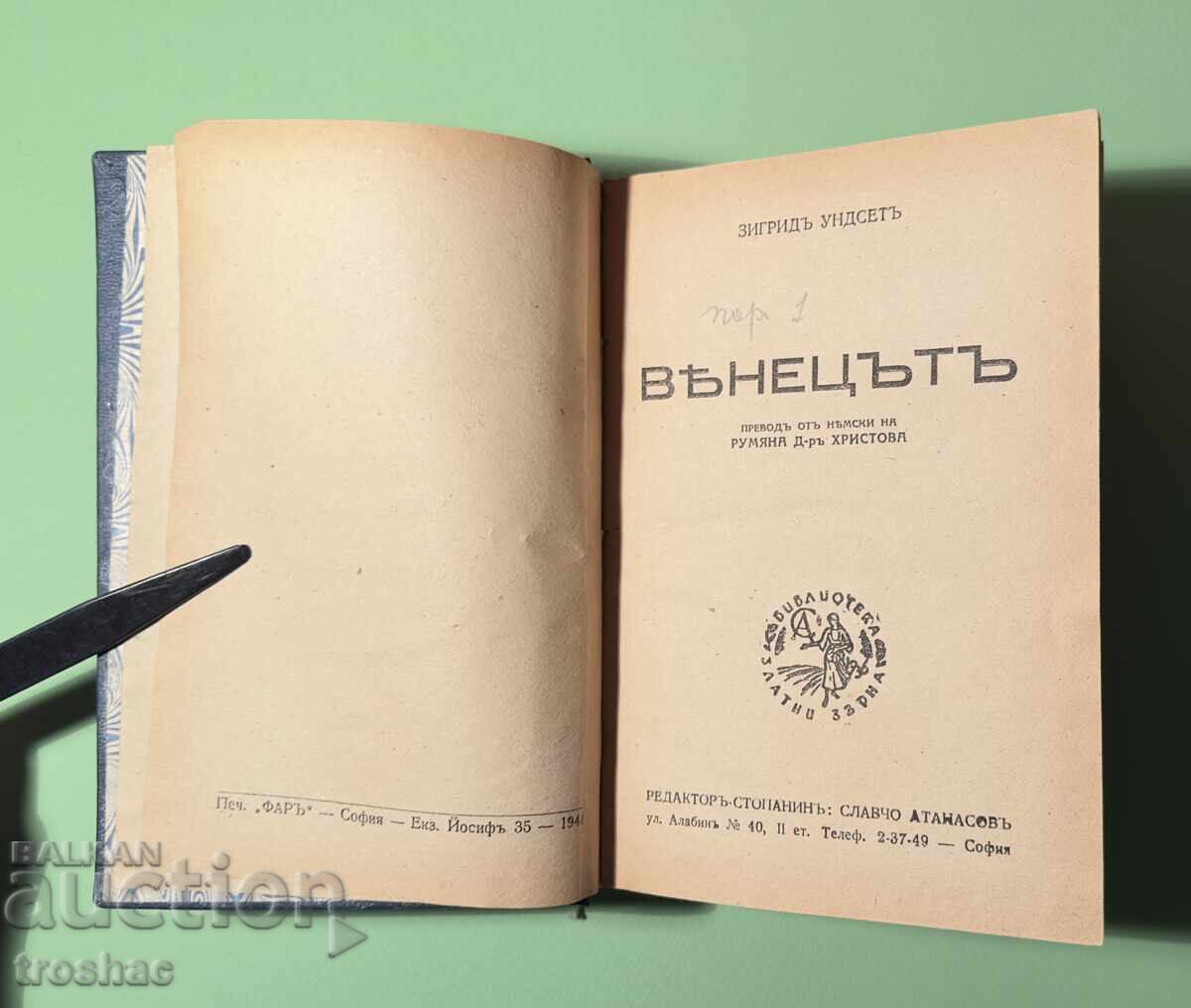 Livrarea Carte veche Coroana 1 parte / Sigrid Undset 1943 Livrarea Carte veche Coroana 1 parte / Sigrid Undset 1943