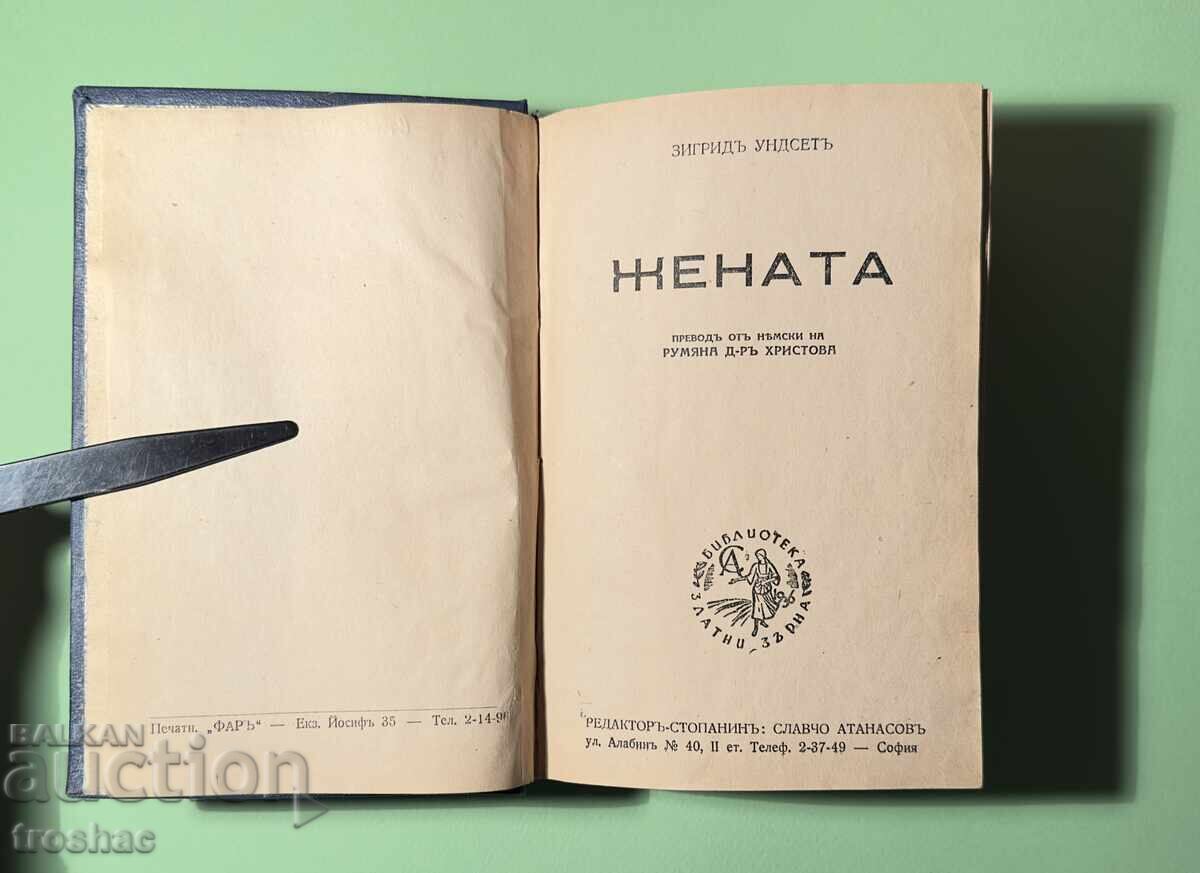 Livrarea Carte veche Femeia partea a 2-a Sigrid Undset 1943