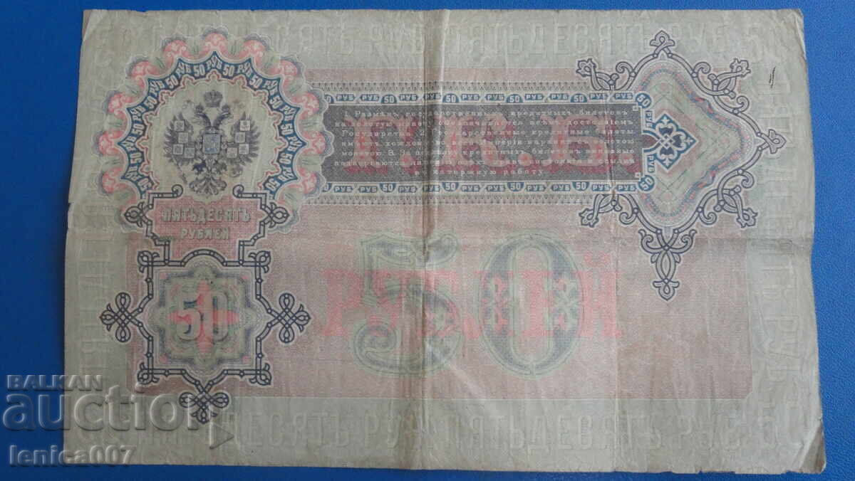 Русия 1899г. - 50 рубли с цена 110.00 лв. | € 56.24