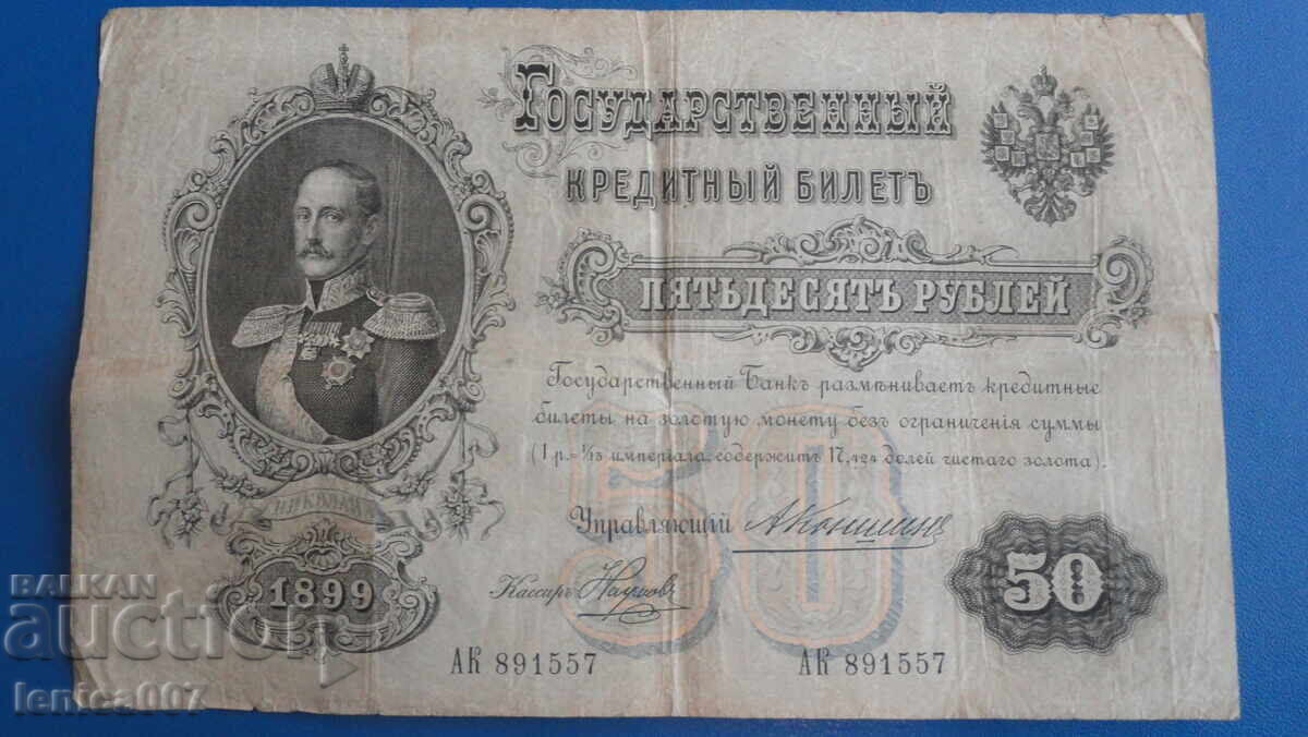 Licitație Rusia 1899 - 50 ruble Licitație Rusia 1899 - 50 ruble