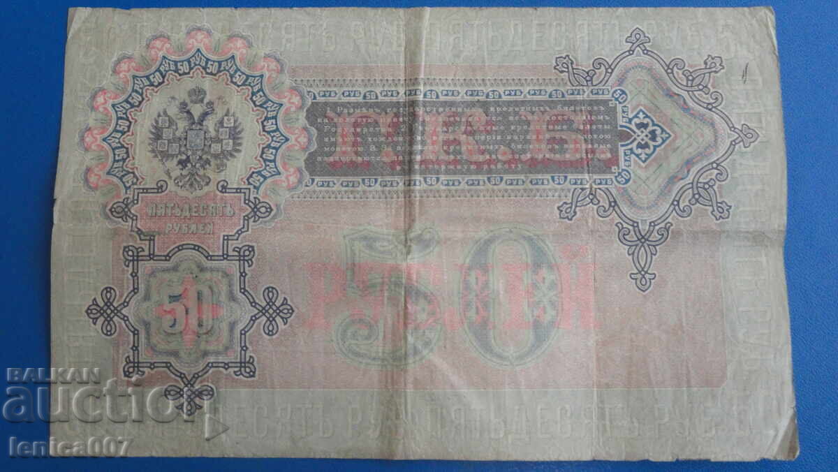 Доставка на Русия 1899г. - 50 рубли