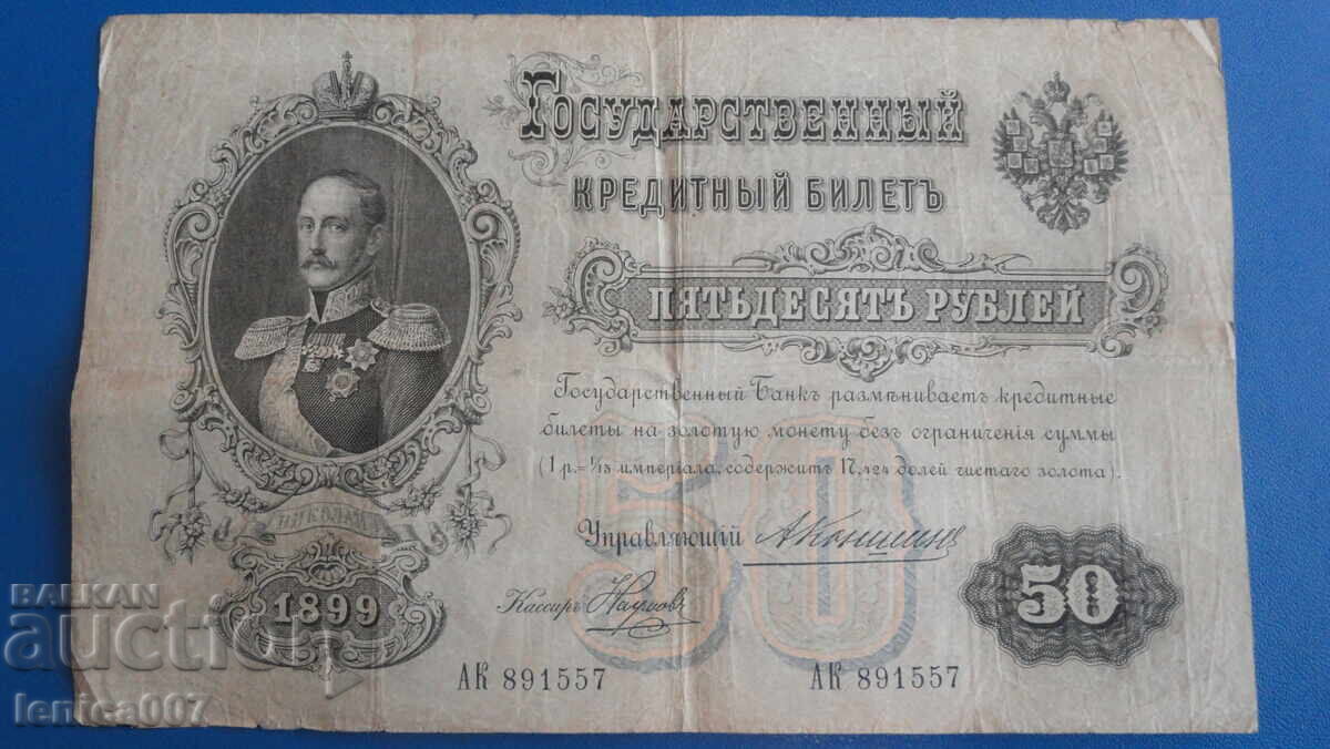 Русия 1899г. - 50 рубли - 5
