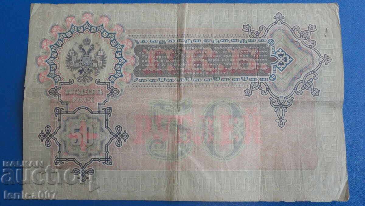 Rusia 1899 - 50 ruble - 6 Rusia 1899 - 50 ruble - 6