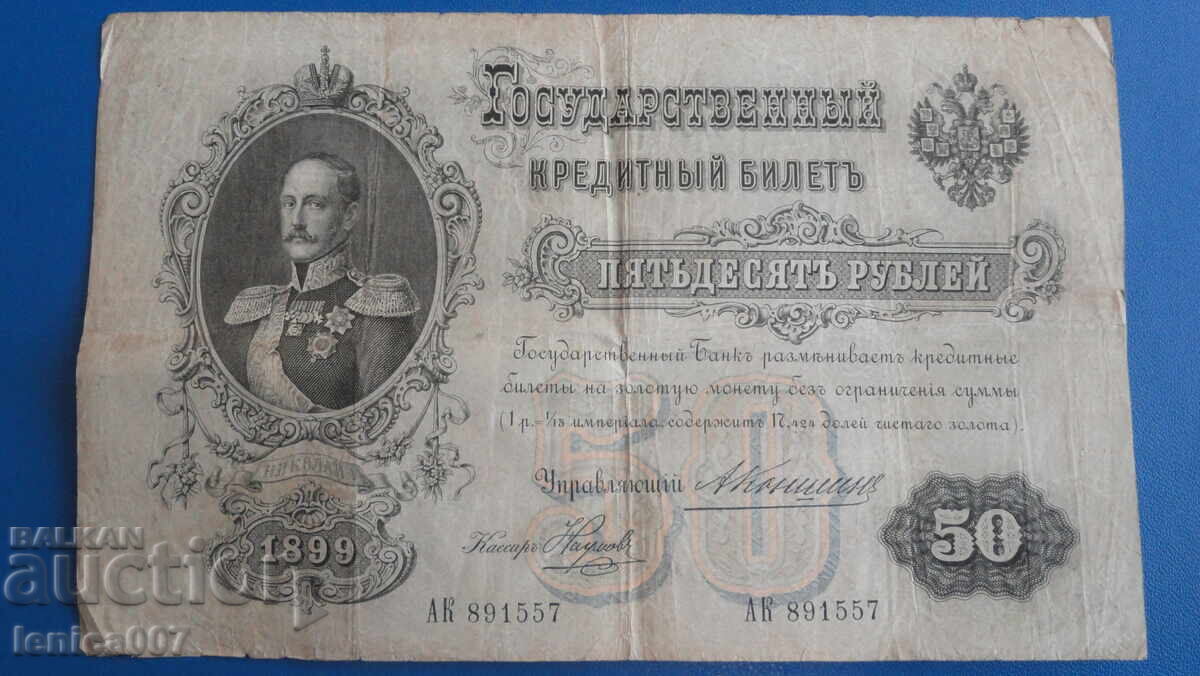 Русия 1899г. - 50 рубли