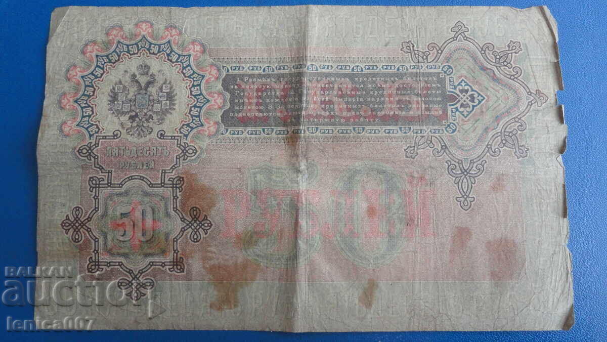Русия 1899г. - 50 рубли с цена 55.00 лв. | € 28.12