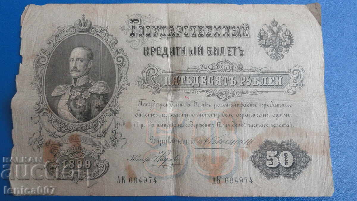 Auction  Russia 1899 - 50 rubles