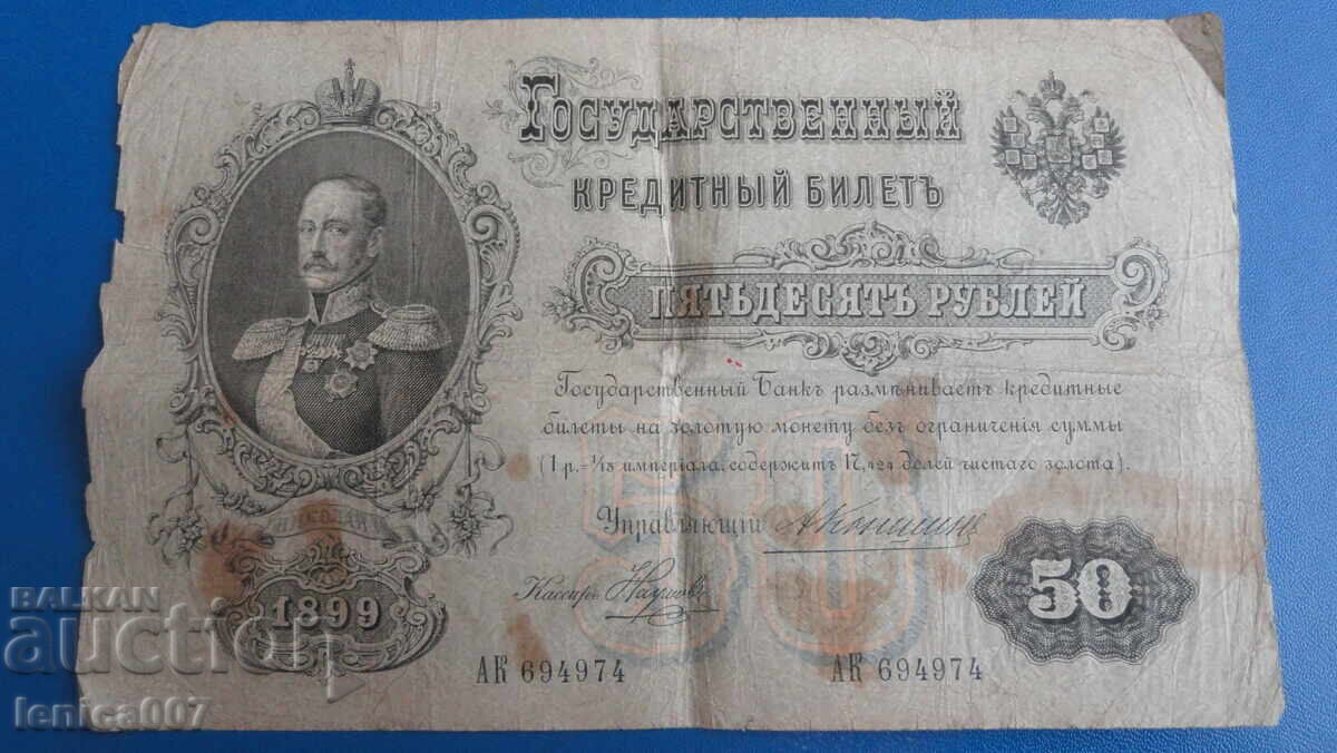 Русия 1899г. - 50 рубли - 5