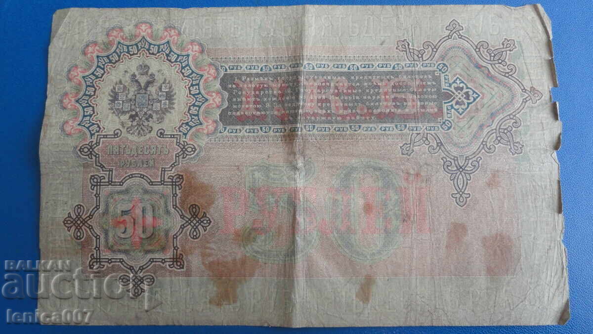 Русия 1899г. - 50 рубли - 6