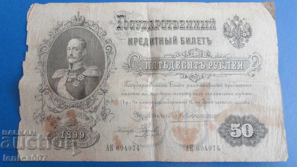 Russia 1899 - 50 rubles