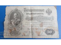 Русия 1899г. - 50 рубли