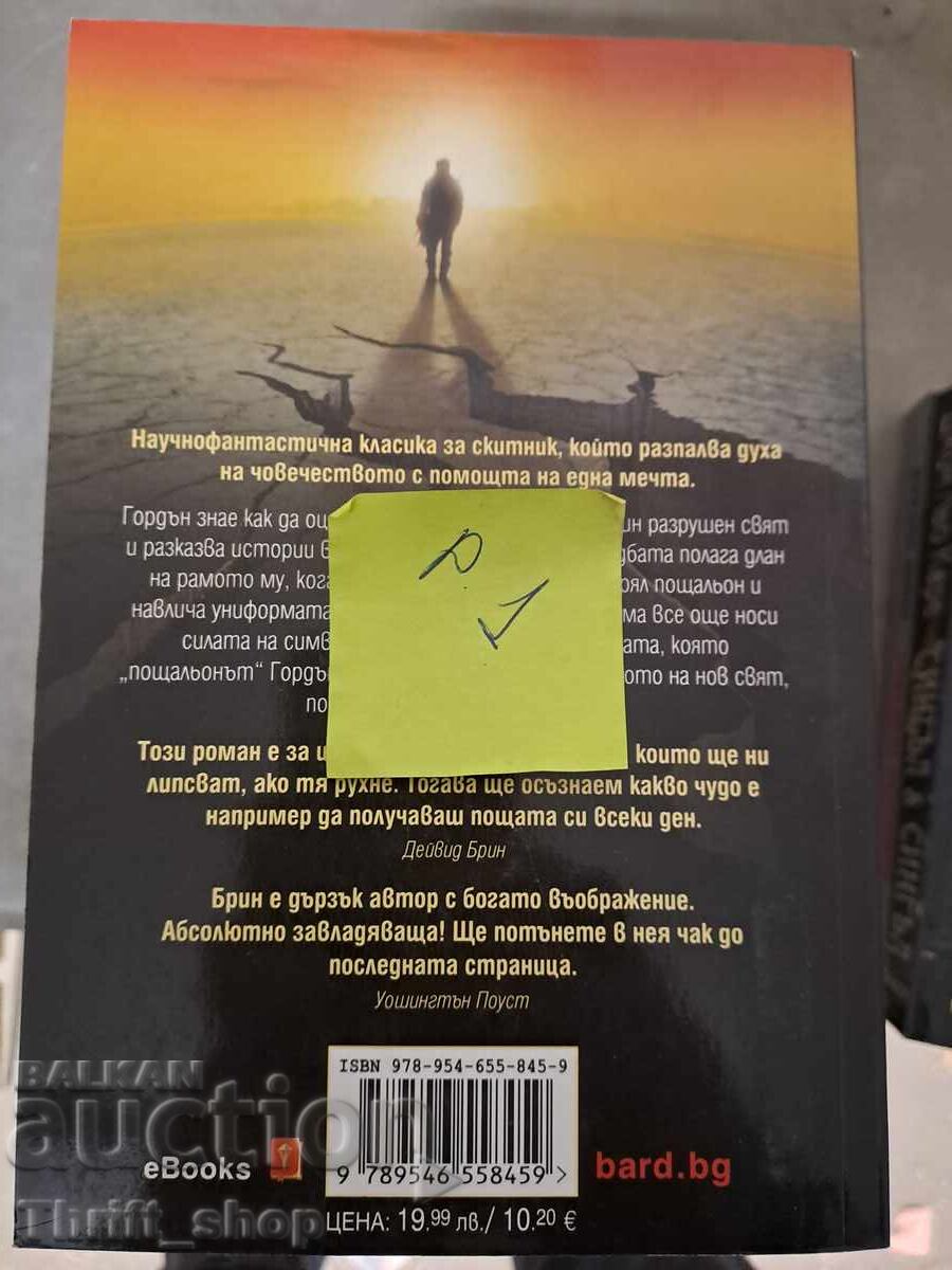 Пощальонът Дейвид Брин с цена 5.00 лв. | € 2.56 Пощальонът Дейвид Брин с цена 5.00 лв. | € 2.56