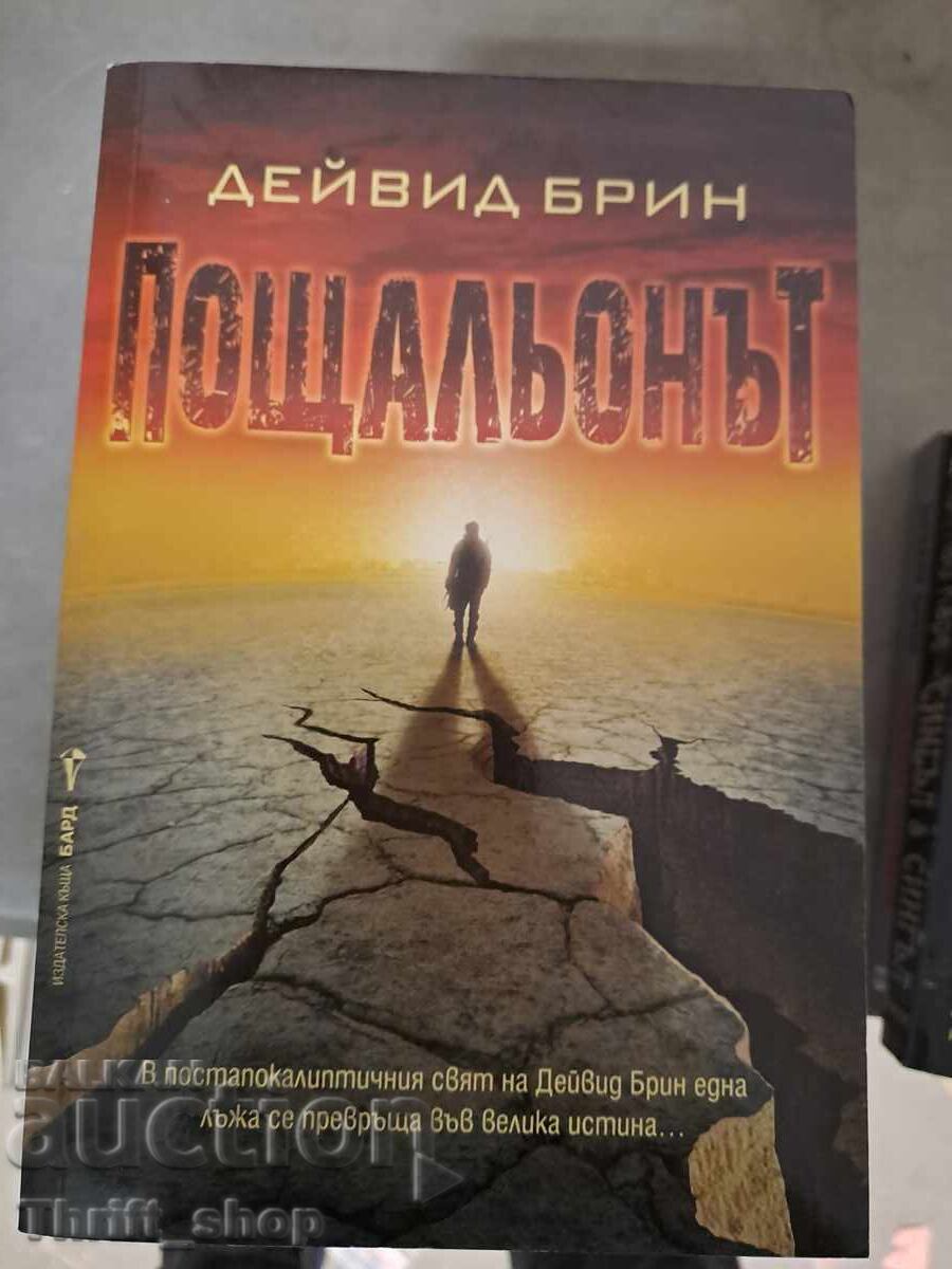 Пощальонът Дейвид Брин Пощальонът Дейвид Брин