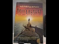 Пощальонът Дейвид Брин