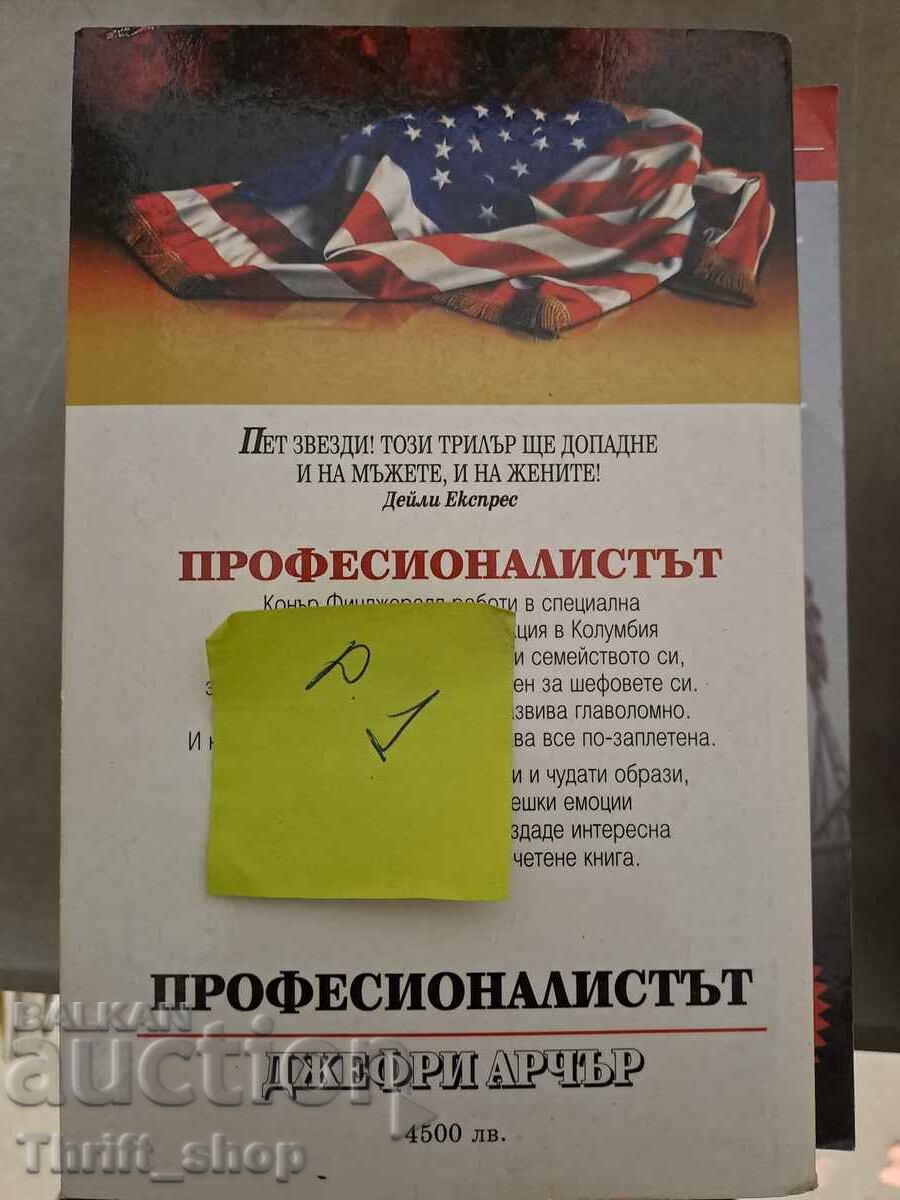 Ο επαγγελματίας Τζέφρι Άρτσερ με τιμή 5.00 BGN | € 2.56 Ο επαγγελματίας Τζέφρι Άρτσερ με τιμή 5.00 BGN | € 2.56