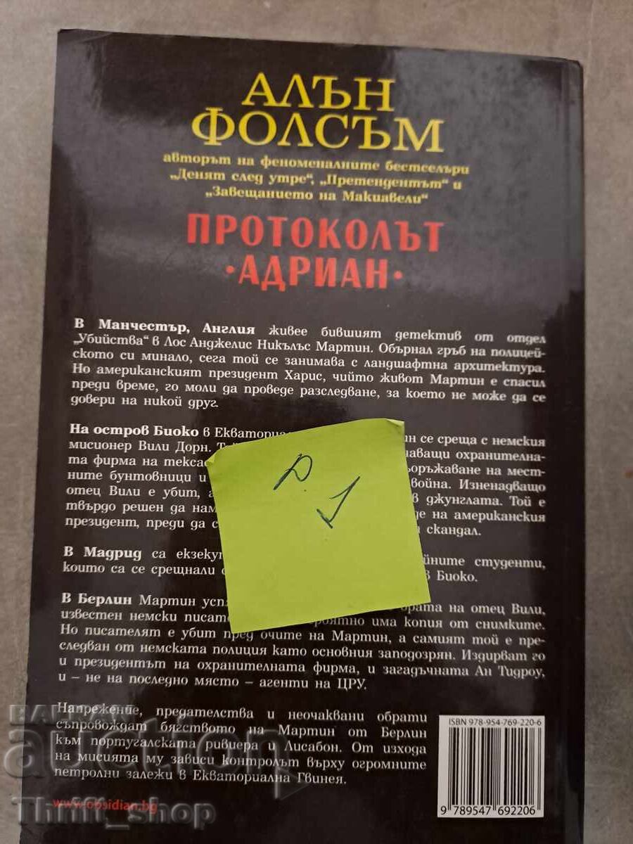 Протоколът Андриан Алън Фолсъм с цена 5.00 лв. | € 2.56 Протоколът Андриан Алън Фолсъм с цена 5.00 лв. | € 2.56