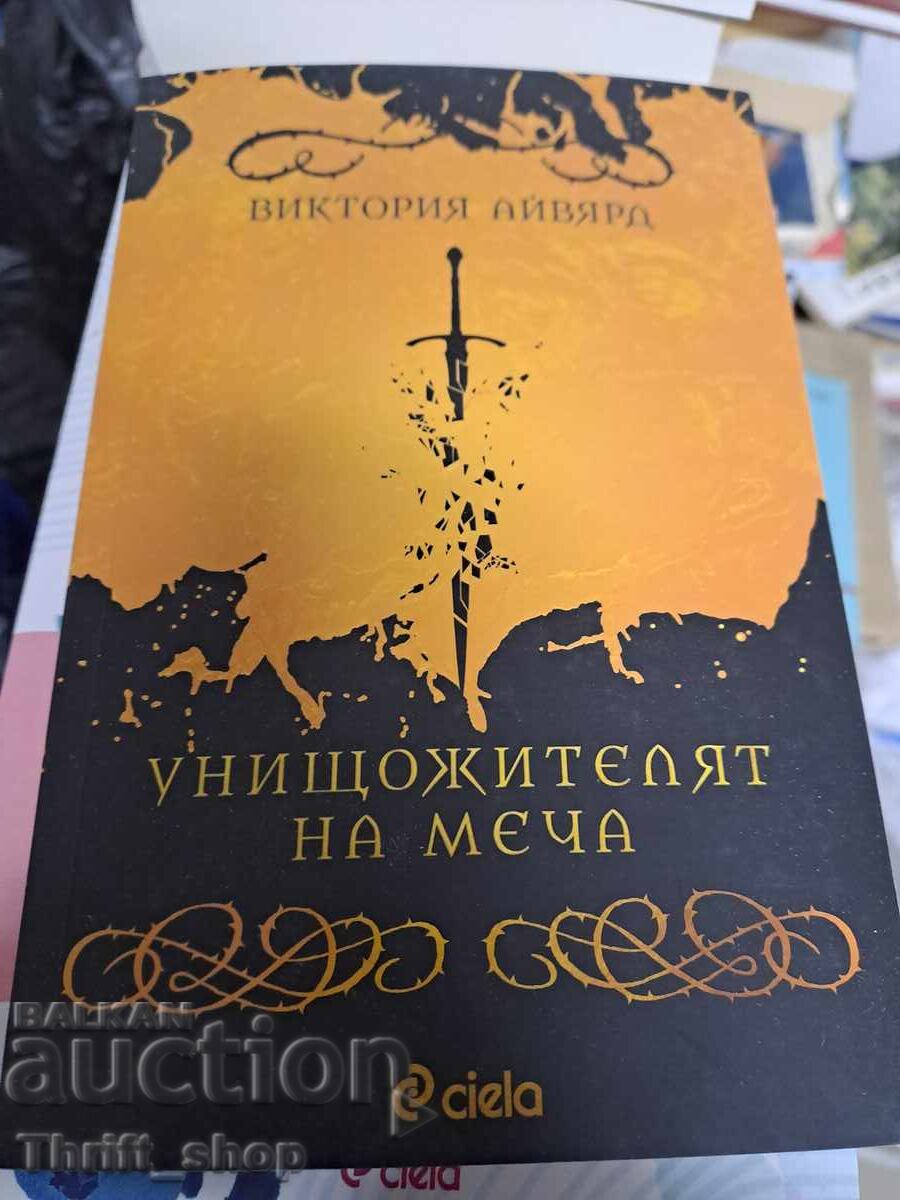 ΝΕΟ!! Ο Εξολοθρευτής του Σπαθιού Βικτόρια Αϊβιάρντ ΝΕΟ!! Ο Εξολοθρευτής του Σπαθιού Βικτόρια Αϊβιάρντ