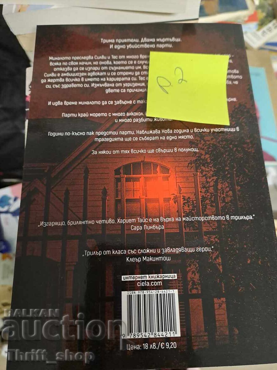 ΝΕΟ!! Όλα τελειώνουν τα μεσάνυχτα Χάρις Τάις με τιμή 7.00 BGN | € 3.58