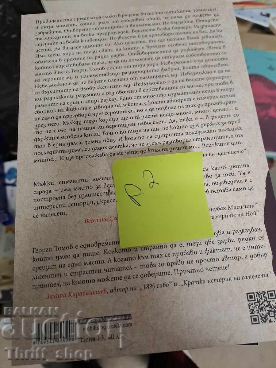 ΝΕΟ!! Όλες τις μέρες Γεώργι Τόμοφ με τιμή 7.00 BGN | € 3.58