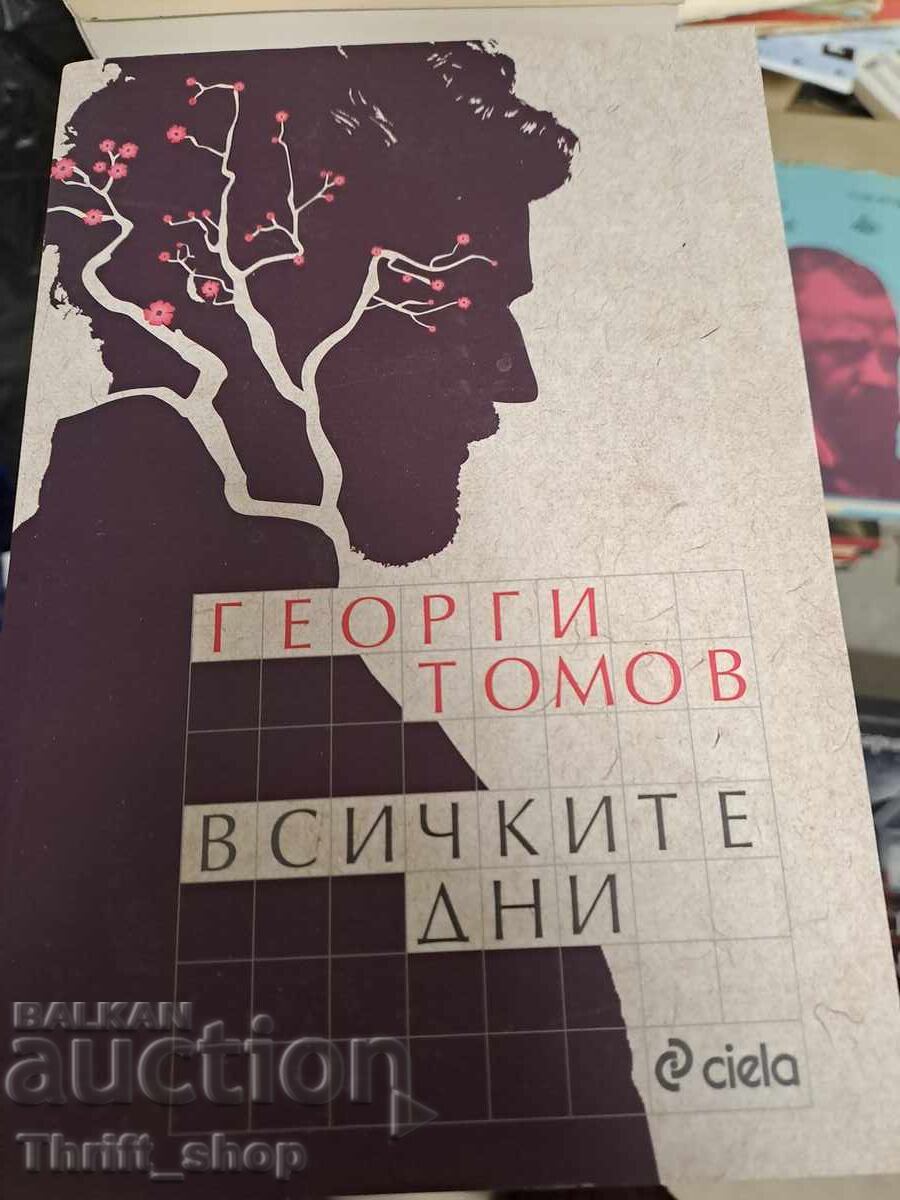 ΝΕΟ!! Όλες τις μέρες Γεώργι Τόμοφ