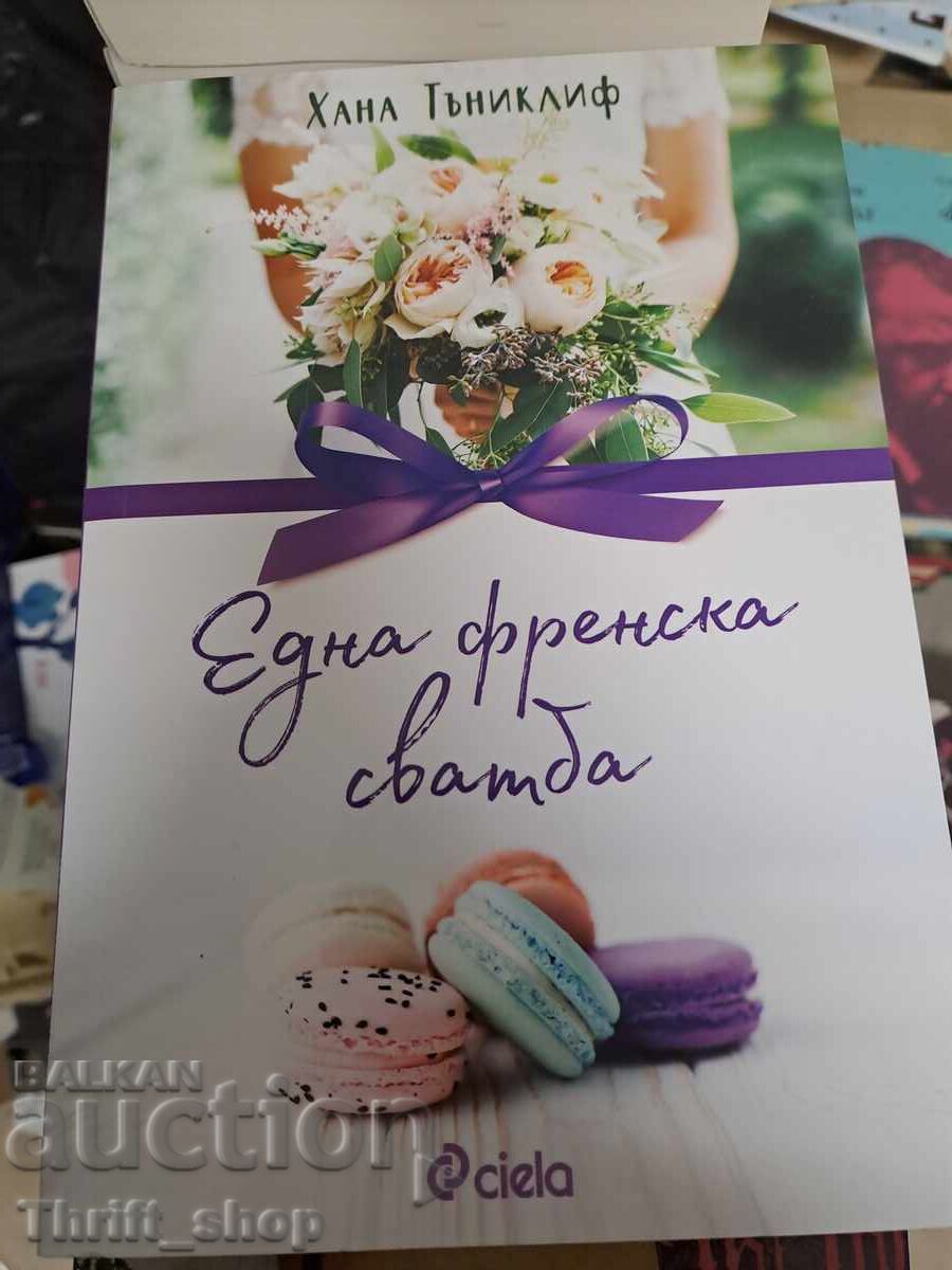 НОВА!! Eдна френска сватба