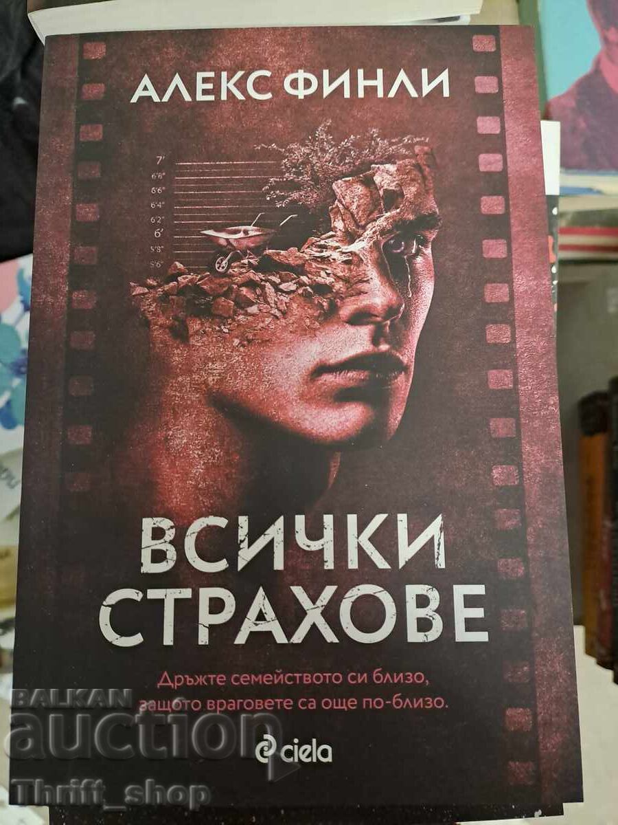 НОВА!! Всички страхове Алекс Финли НОВА!! Всички страхове Алекс Финли