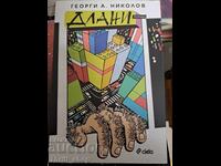 НОВА!! Длани Георги А. Николов