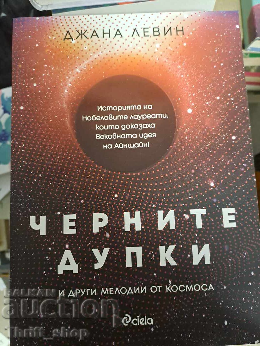 НОВА!! Черните дупки Джана Левин НОВА!! Черните дупки Джана Левин