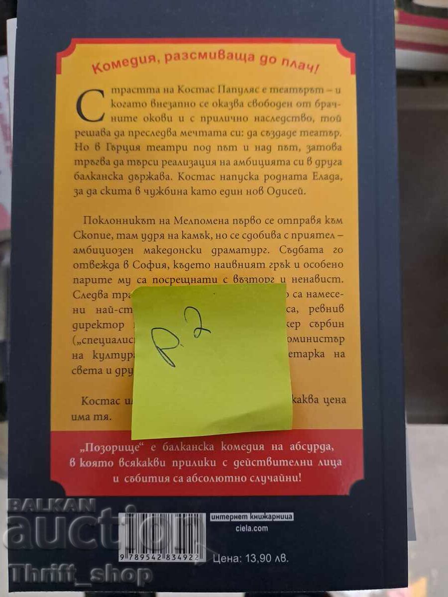 НОВА!! Позорище Добромир Байчев с цена 7.00 лв. | € 3.58 НОВА!! Позорище Добромир Байчев с цена 7.00 лв. | € 3.58