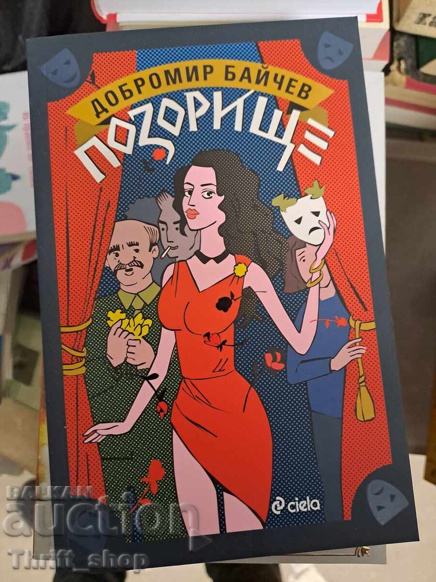 НОВА!! Позорище Добромир Байчев НОВА!! Позорище Добромир Байчев