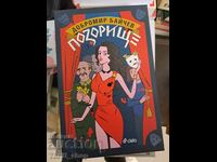 НОВА!! Позорище Добромир Байчев