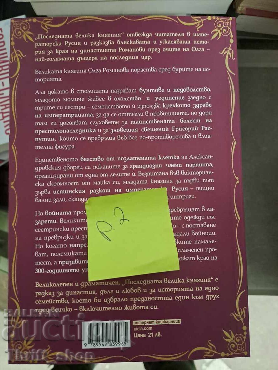 НОВА!! Последната Велика Княгиня с цена 7.00 лв. | € 3.58