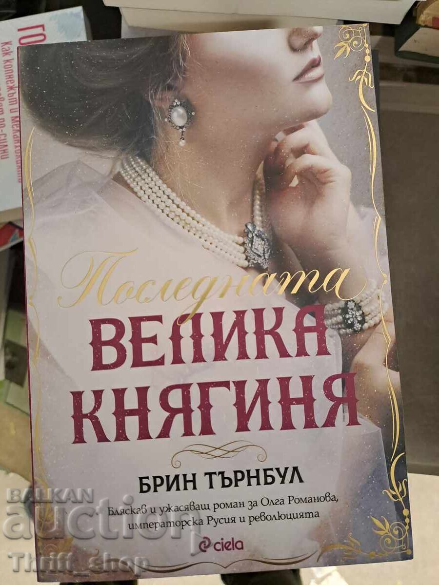 НОВА!! Последната Велика Княгиня