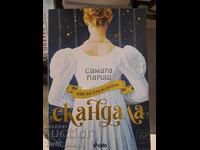 ΝΕΟ!! Πώς να επιβιώσουμε από το σκάνδαλο