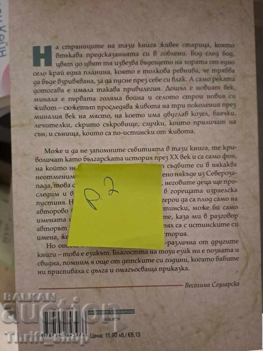 НОВА!! Зазидани Петър Маринков с цена 7.00 лв. | € 3.58