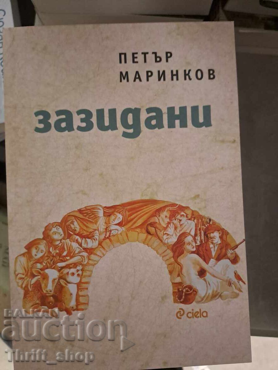 НОВА!! Зазидани Петър Маринков