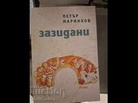 НОВА!! Зазидани Петър Маринков
