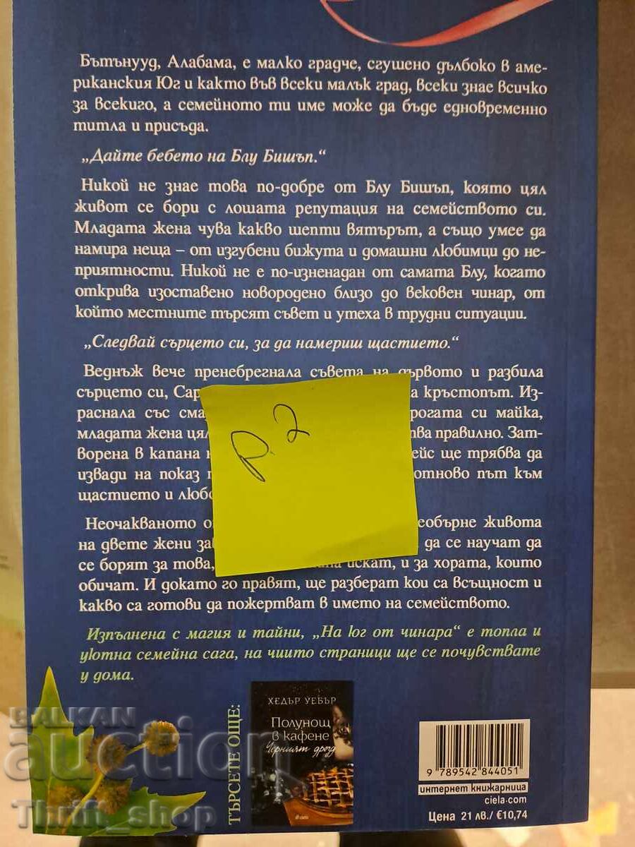 NEW!! South of the plane tree with price 7.00 BGN | € 3.58