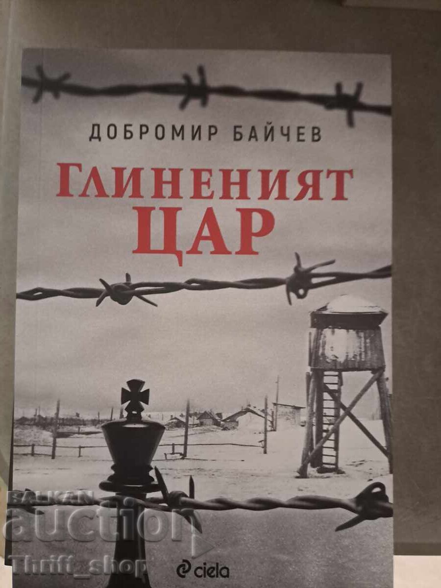 ΝΕΟ!! Ο πήλινος βασιλιάς Dobromir Baychev