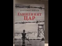 НОВА!! Глиненият цар Добромир Байчев