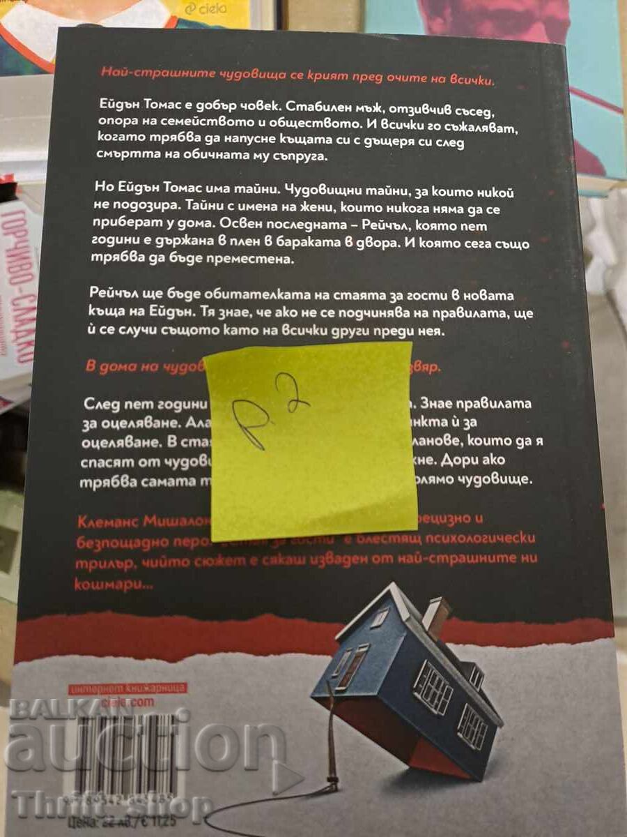 НОВА!! Стая за гости Клеманс Мишалон с цена 7.00 лв. | € 3.58