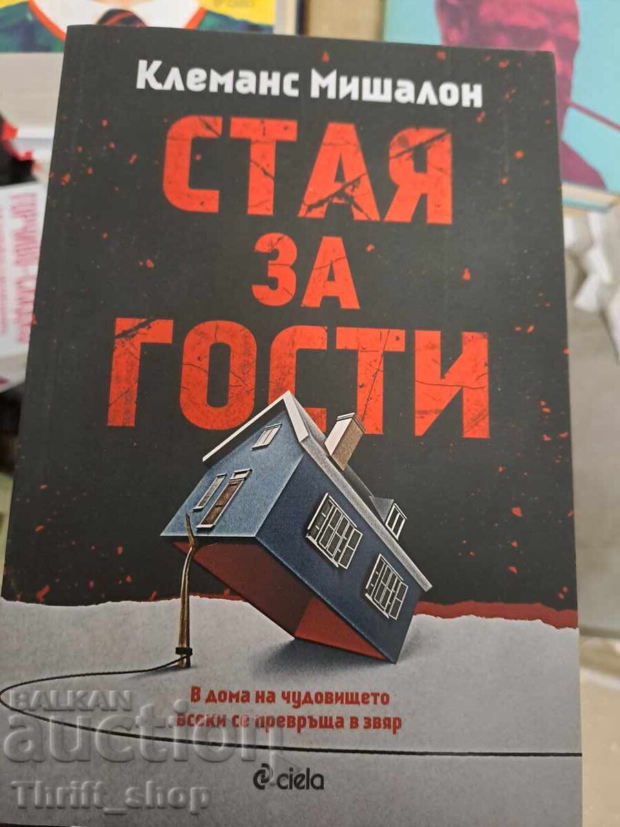 НОВА!! Стая за гости Клеманс Мишалон