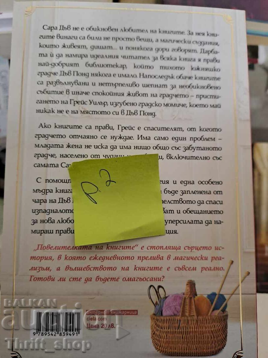 ΝΕΟ!! Η Κυρία των Βιβλίων με τιμή 7.00 BGN | € 3.58