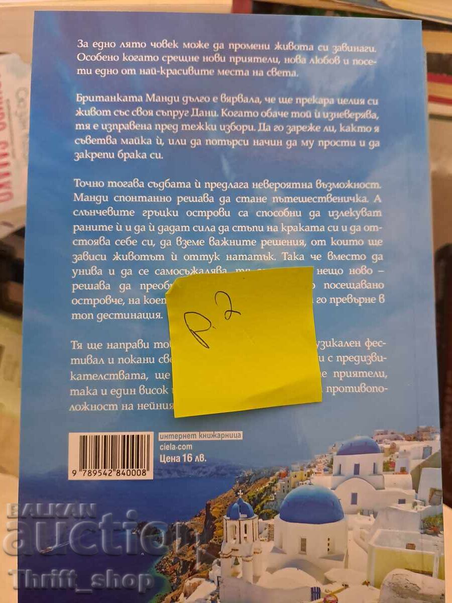 ΝΕΟ!! Το μεγάλο μου ελληνικό καλοκαίρι της Σου Ρόμπερτς με τιμή 7.00 BGN | € 3.58 ΝΕΟ!! Το μεγάλο μου ελληνικό καλοκαίρι της Σου Ρόμπερτς με τιμή 7.00 BGN | € 3.58