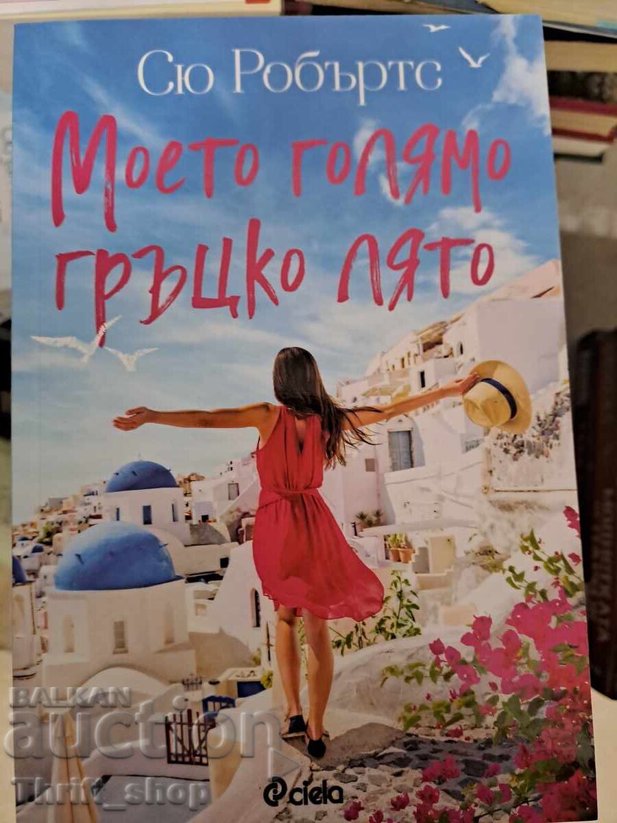 ΝΕΟ!! Το μεγάλο μου ελληνικό καλοκαίρι της Σου Ρόμπερτς ΝΕΟ!! Το μεγάλο μου ελληνικό καλοκαίρι της Σου Ρόμπερτς