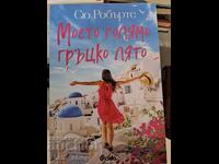 ΝΕΟ!! Το μεγάλο μου ελληνικό καλοκαίρι της Σου Ρόμπερτς