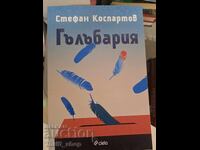 НОВА!! Гълъбария Стефан Коспартов