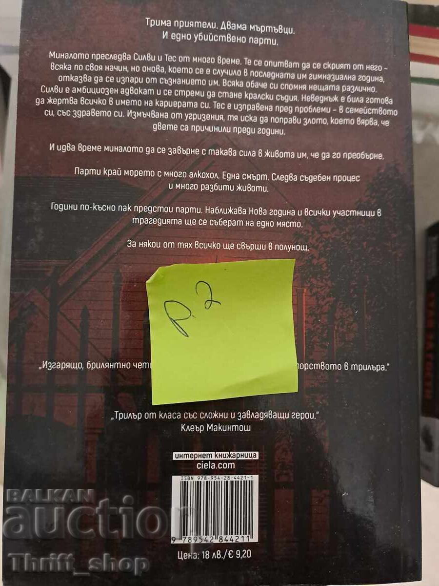 ΝΕΟ!! Όλα τελειώνουν τα μεσάνυχτα Χάρις Τάις με τιμή 7.00 BGN | € 3.58