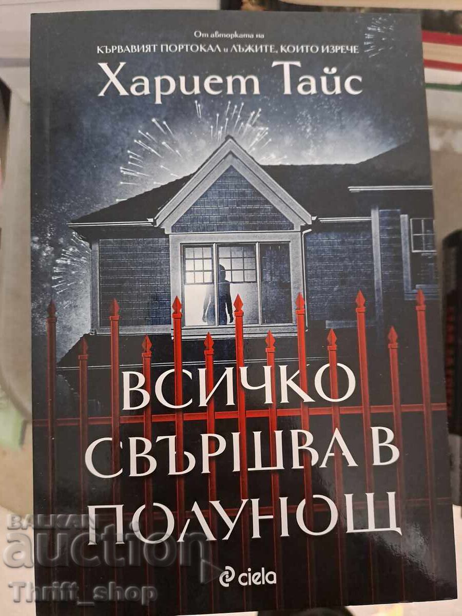 ΝΕΟ!! Όλα τελειώνουν τα μεσάνυχτα Χάρις Τάις